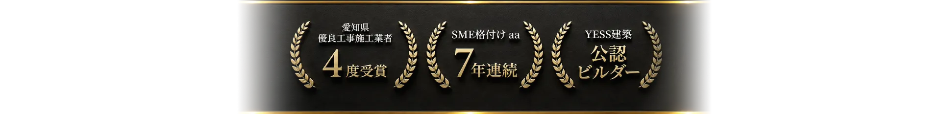 愛知県優良工事施工業者4度表彰