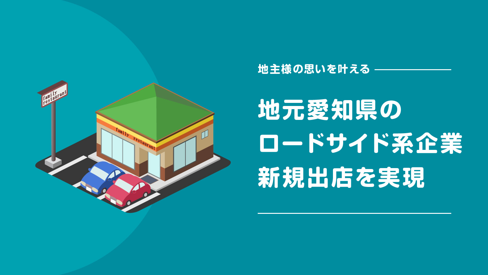 地元愛知県のロードサイド系企業の新規出店を実現