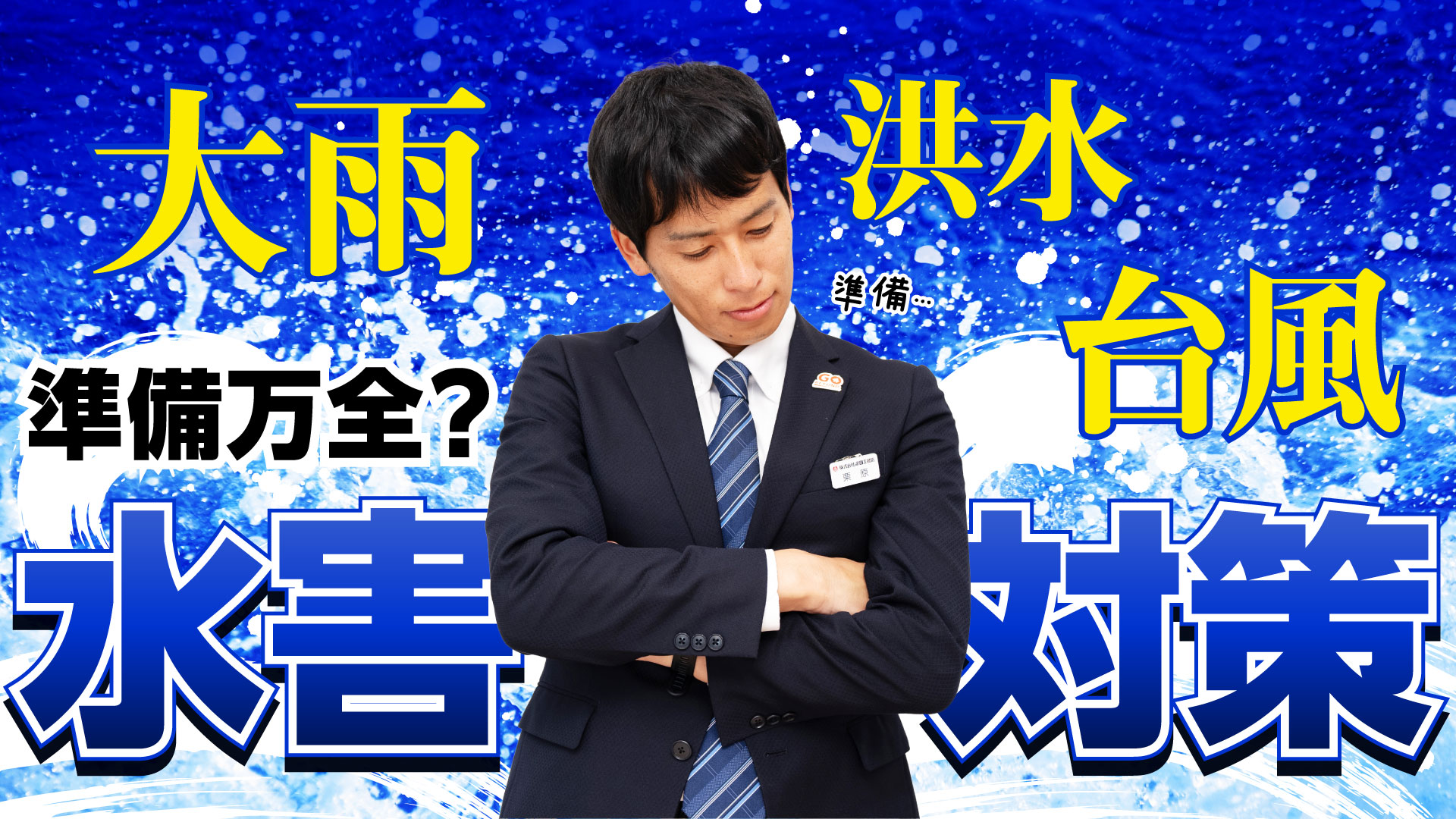 準備は万全！？企業ができる水害対策とは！｜建築から不動産まで沢田