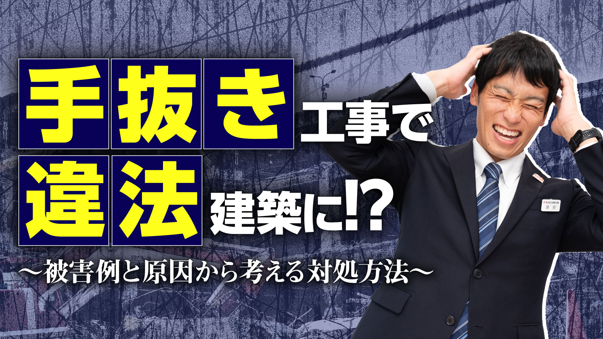 手抜き工事で違法建築に!? ～被害例と原因から考える対処方法～｜建築