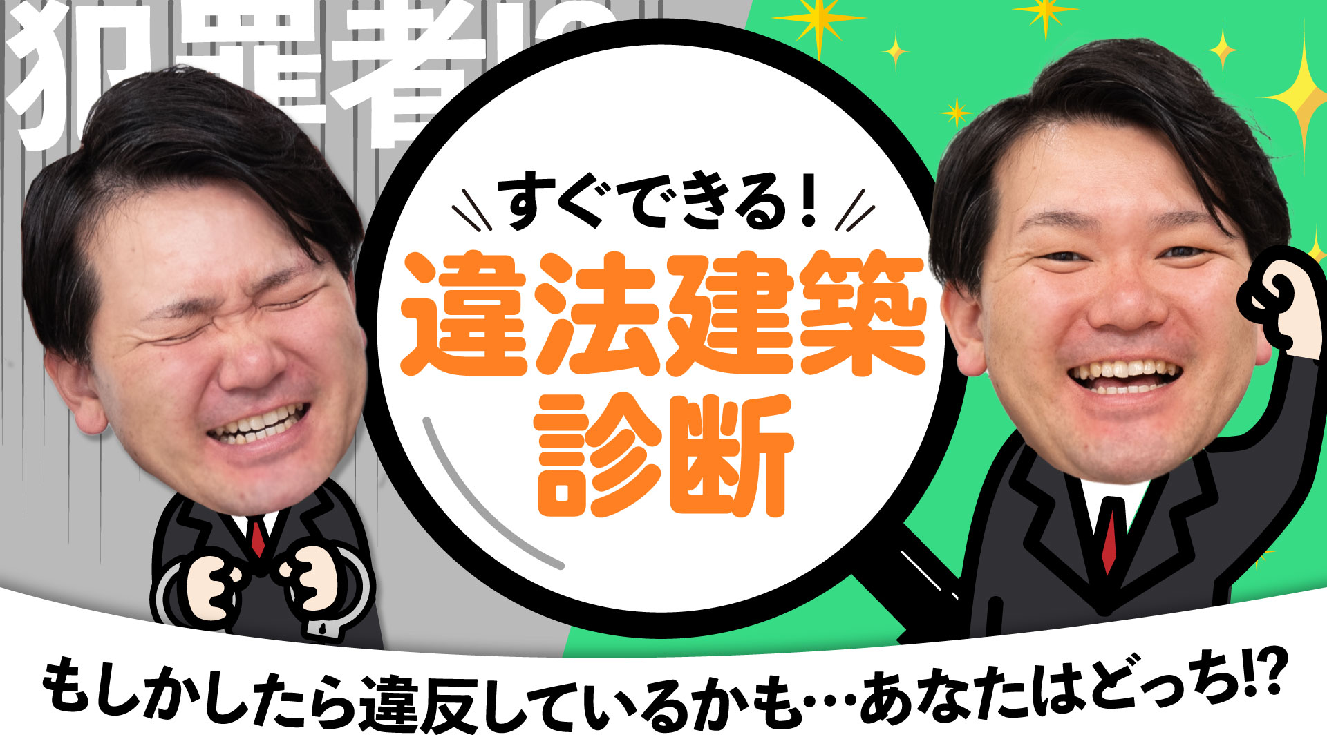 簡単チェック】もう怖くない！違法建築診断｜建築から不動産まで沢田