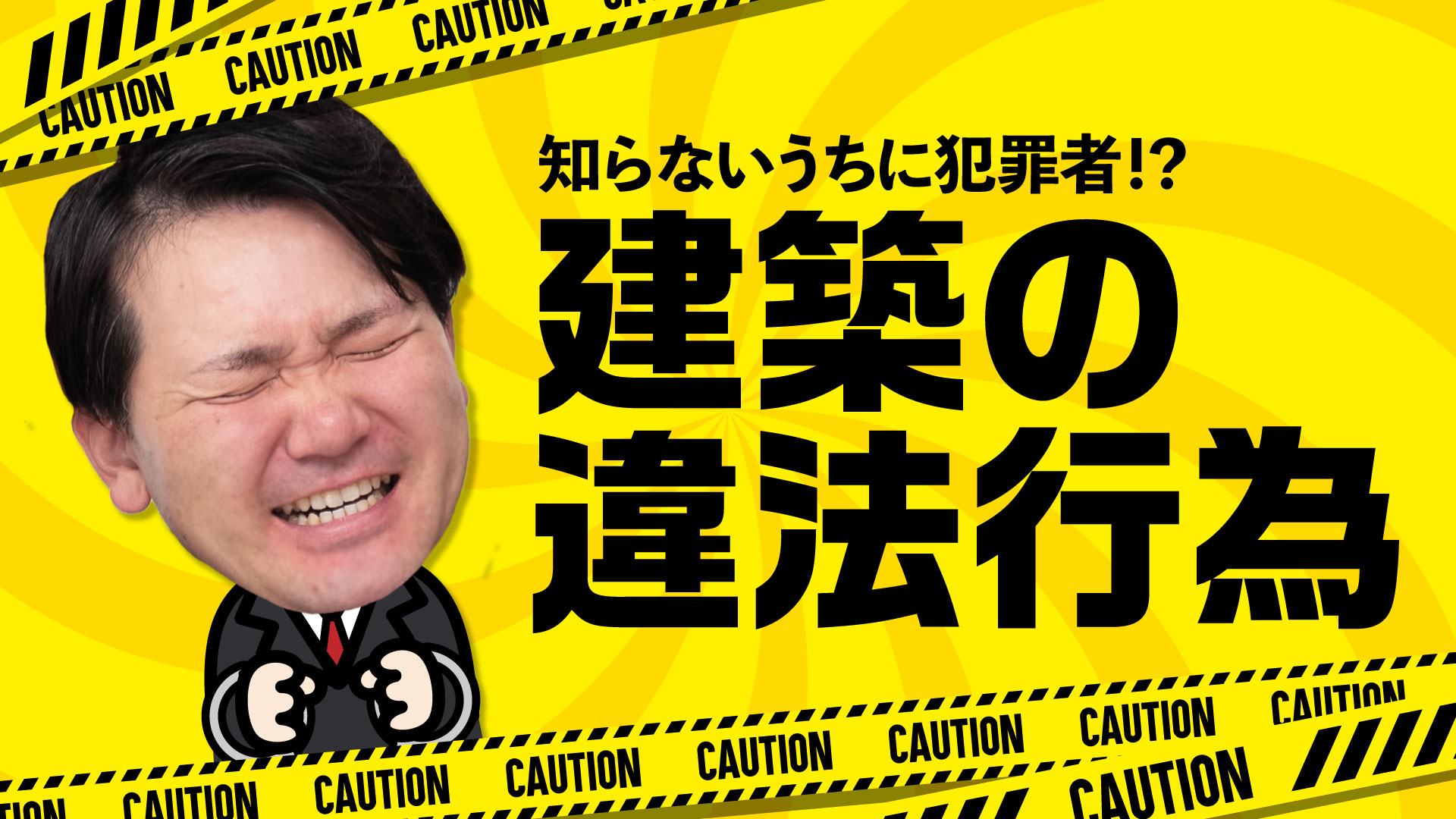 気付かずやってる建築基準法の違法行為 ~知らないうちにあなたも犯罪者