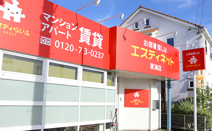 愛知県内に不動産店舗（エスティネット）をオープンしています。