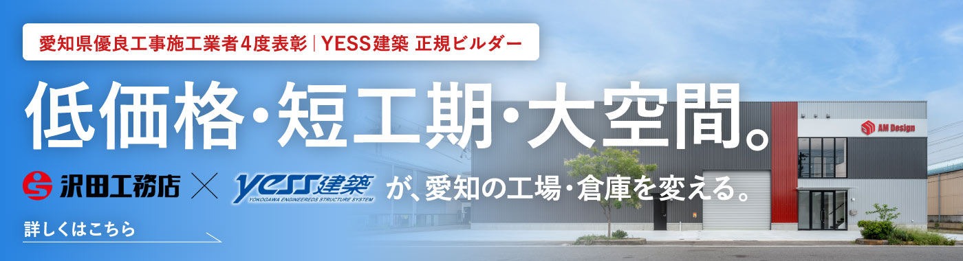 愛知県優良工事施工業者4度表彰｜YESS建築 正規ビルダー 低価格・短工期・大空間。沢田工務店×YESS建築が、愛知の工場・倉庫を変える。