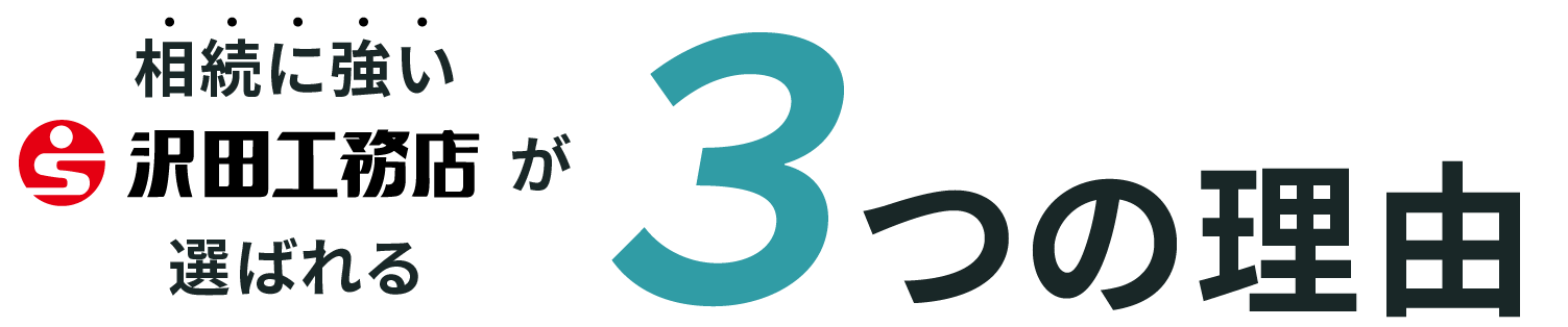 相続に強い沢田工務店が選ばられる３つの理由