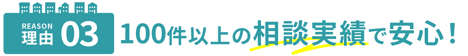 100件以上の相談実績で安心！