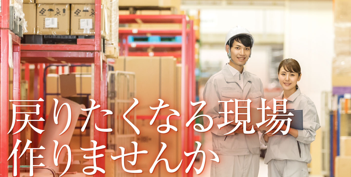 戻りたくなる現場作りませんか
