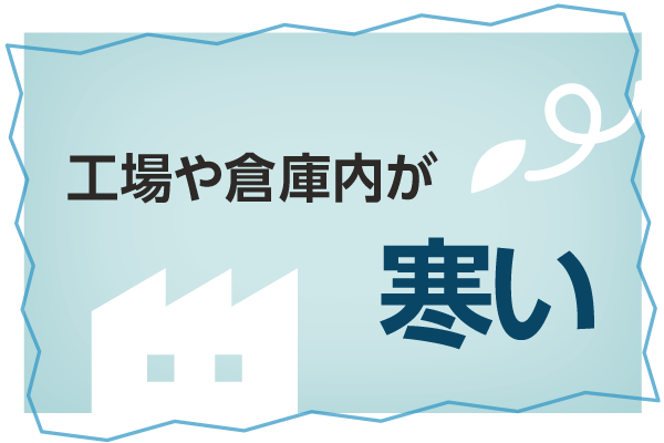 冬の寒い工場 倉庫の労働環境を改善しませんか 株式会社沢田工務店