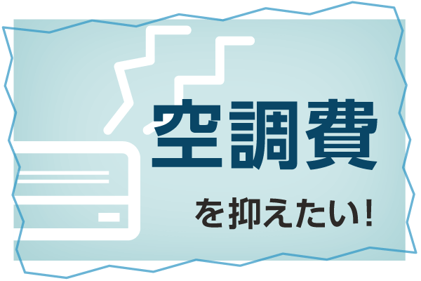 空調費を抑えたい