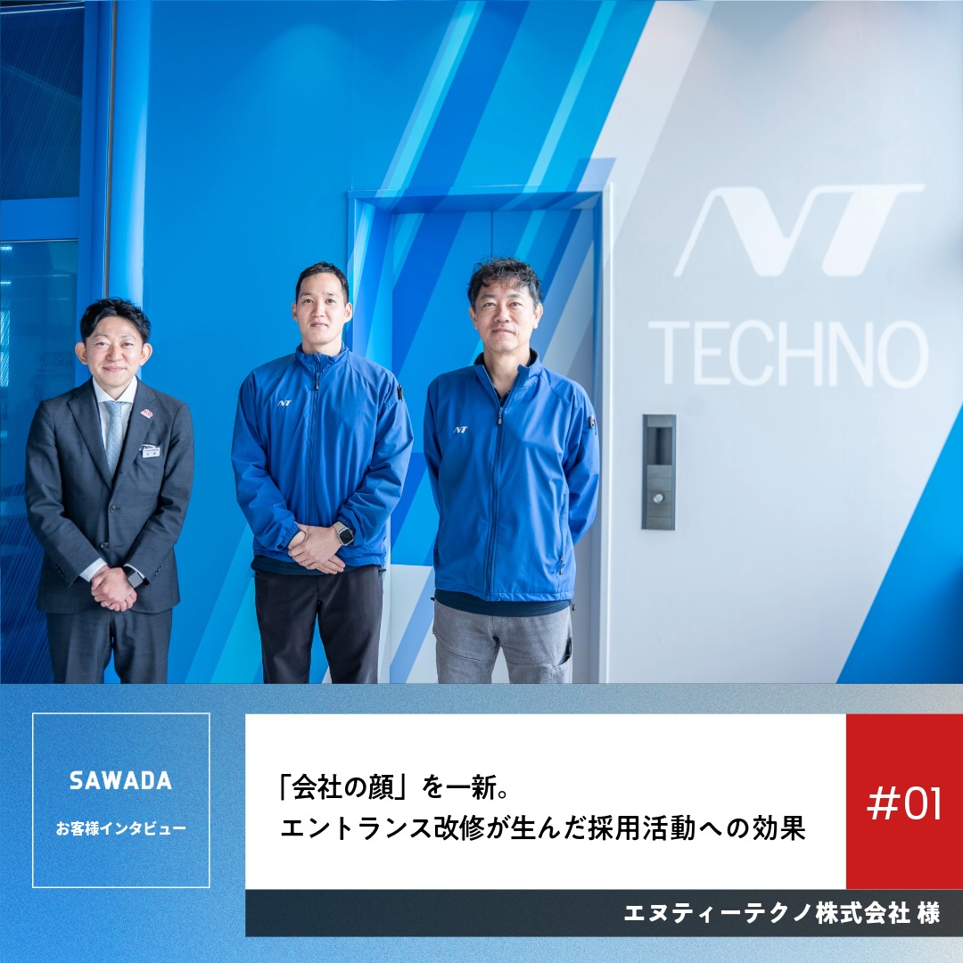 お客様インタビュー#01：エヌティーテクノ株式会社様『「会社の顔」を一新。エントランス改修が生んだ採用活動への効果』