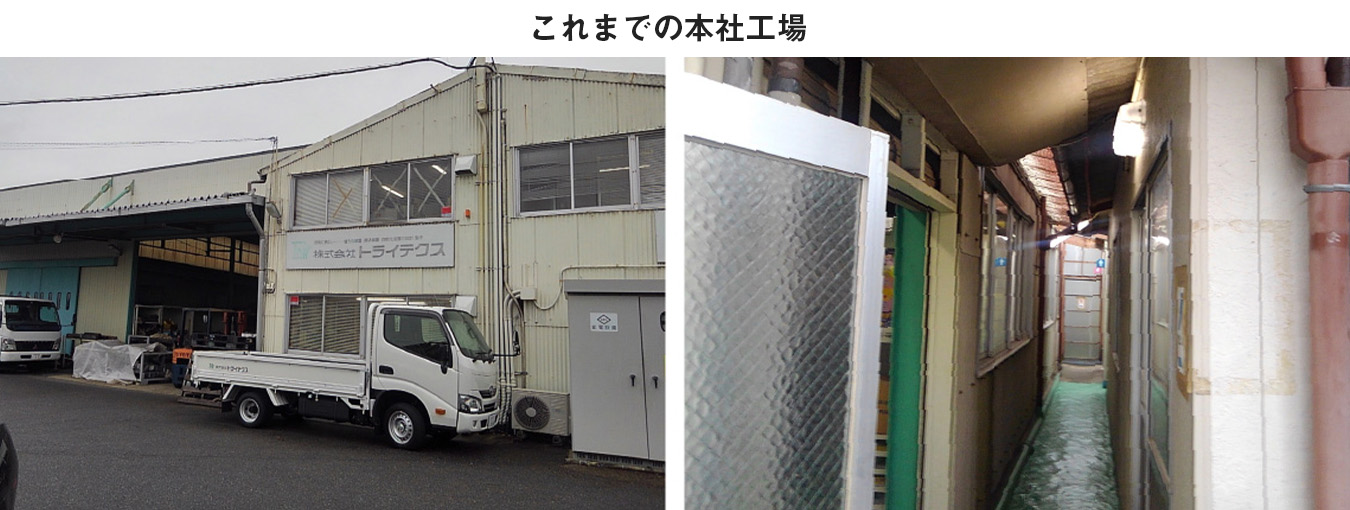 これまでの本社工場