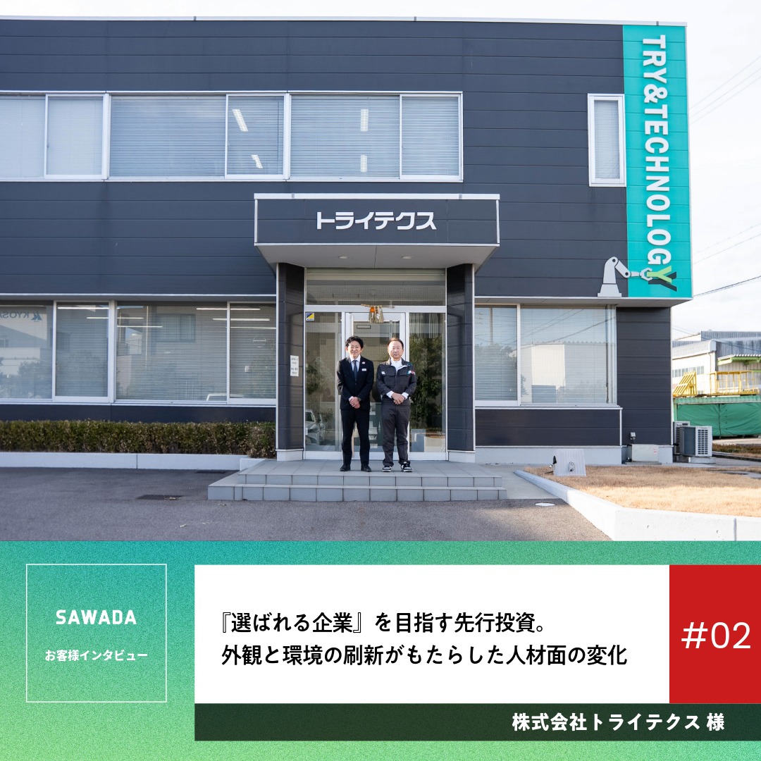 お客様インタビュー：株式会社トライテクス様