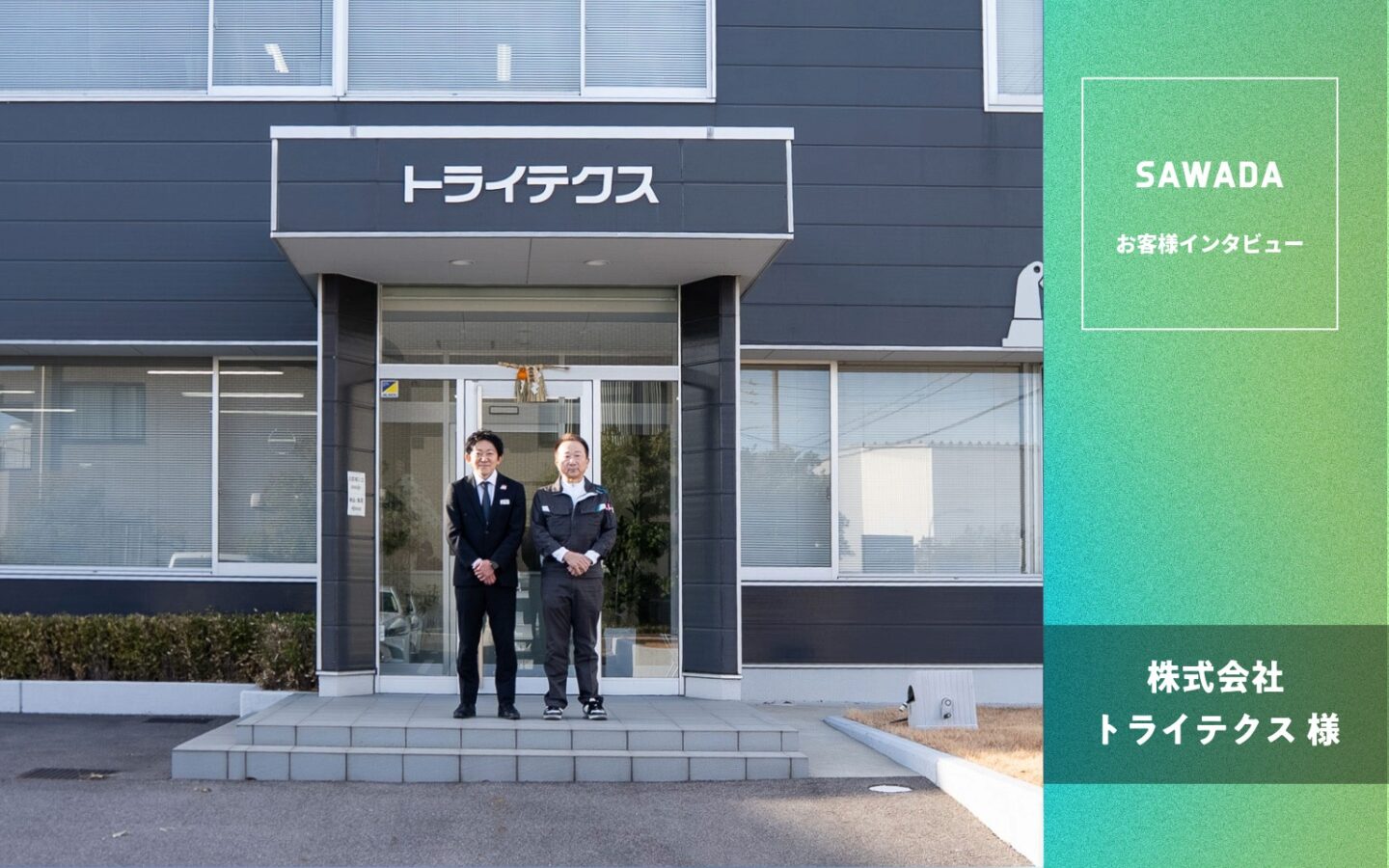 株式会社トライテクス