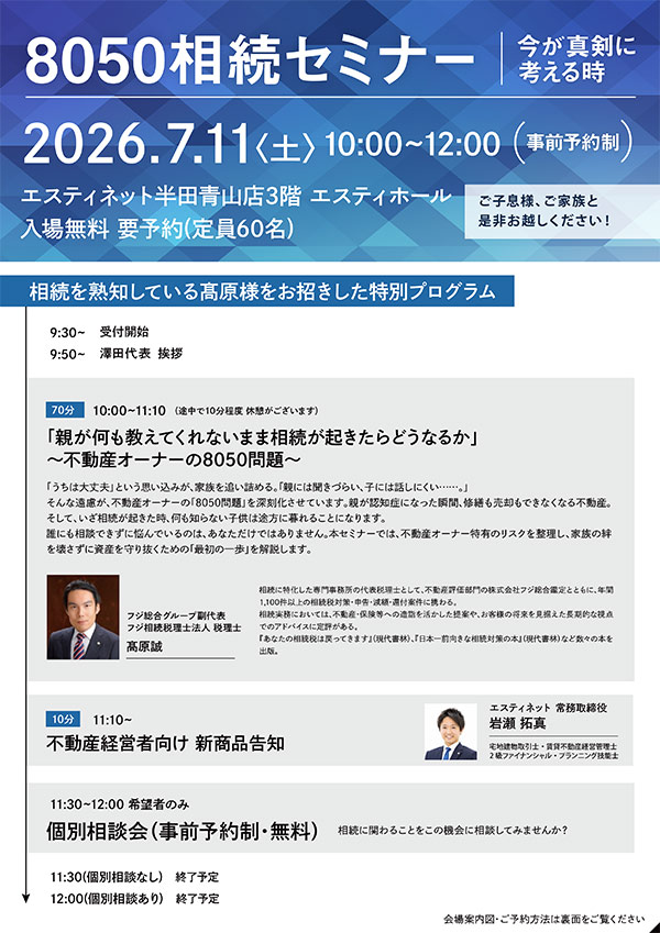 8050相続セミナー